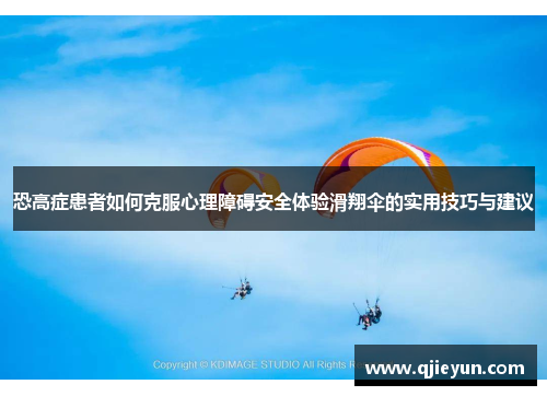 恐高症患者如何克服心理障碍安全体验滑翔伞的实用技巧与建议