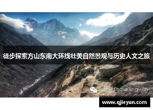 徒步探索方山东南大环线壮美自然景观与历史人文之旅