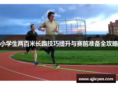 小学生两百米长跑技巧提升与赛前准备全攻略