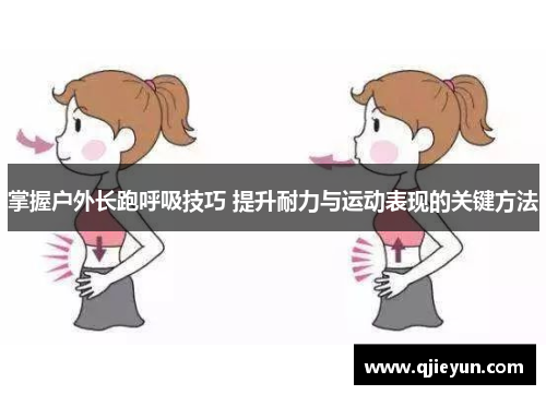 掌握户外长跑呼吸技巧 提升耐力与运动表现的关键方法