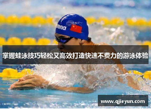 掌握蛙泳技巧轻松又高效打造快速不费力的游泳体验