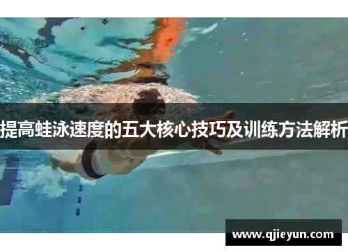 提高蛙泳速度的五大核心技巧及训练方法解析