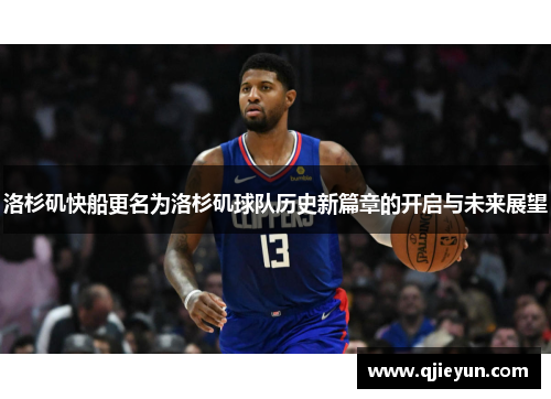 洛杉矶快船更名为洛杉矶球队历史新篇章的开启与未来展望