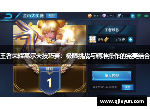 王者荣耀高尔夫技巧赛：极限挑战与精准操作的完美结合