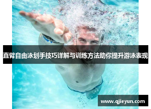 直臂自由泳划手技巧详解与训练方法助你提升游泳表现