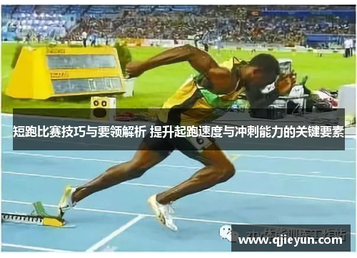 短跑比赛技巧与要领解析 提升起跑速度与冲刺能力的关键要素