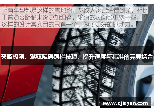 突破极限，驾驭障碍跨栏技巧，提升速度与精准的完美结合