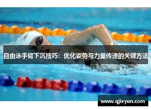 自由泳手臂下沉技巧：优化姿势与力量传递的关键方法
