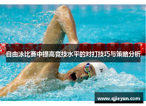 自由泳比赛中提高竞技水平的对打技巧与策略分析