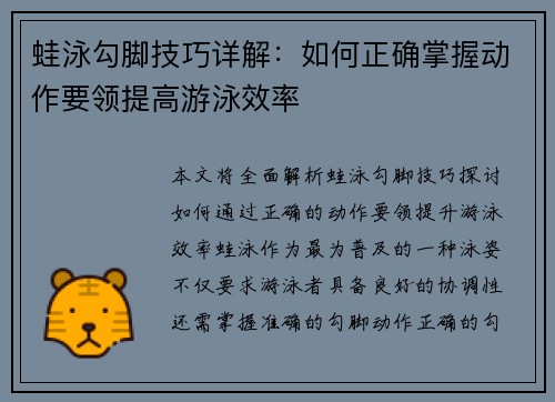 蛙泳勾脚技巧详解：如何正确掌握动作要领提高游泳效率