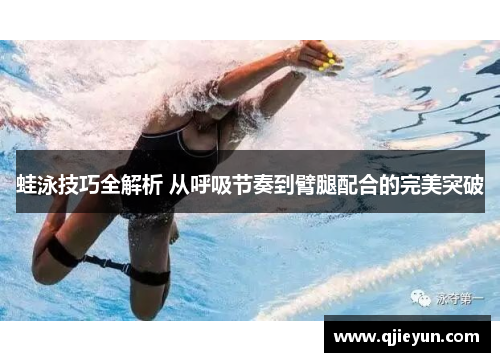 蛙泳技巧全解析 从呼吸节奏到臂腿配合的完美突破