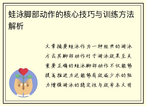 蛙泳脚部动作的核心技巧与训练方法解析