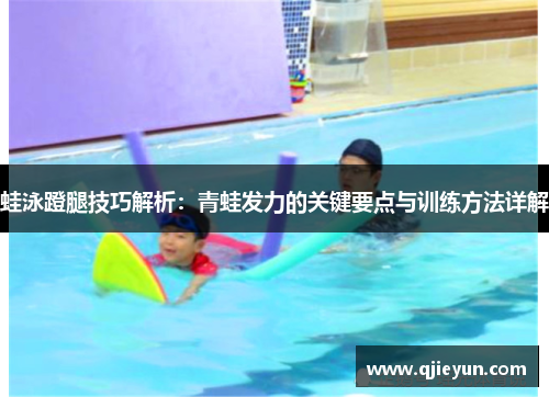 蛙泳蹬腿技巧解析：青蛙发力的关键要点与训练方法详解