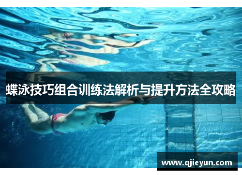 蝶泳技巧组合训练法解析与提升方法全攻略