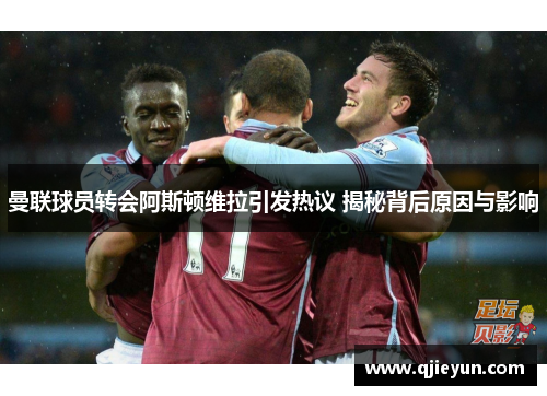 曼联球员转会阿斯顿维拉引发热议 揭秘背后原因与影响