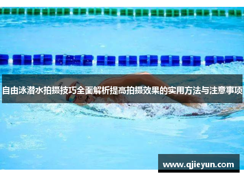 自由泳潜水拍摄技巧全面解析提高拍摄效果的实用方法与注意事项
