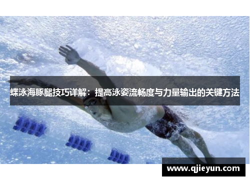 蝶泳海豚腿技巧详解：提高泳姿流畅度与力量输出的关键方法