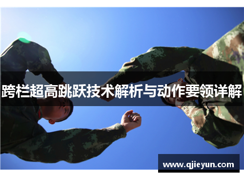 跨栏超高跳跃技术解析与动作要领详解