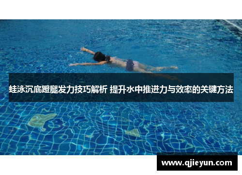 蛙泳沉底蹬腿发力技巧解析 提升水中推进力与效率的关键方法
