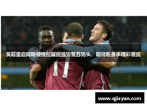 英超重启阿斯顿维拉展现强势复苏势头，期待新赛季精彩表现