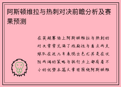 阿斯顿维拉与热刺对决前瞻分析及赛果预测