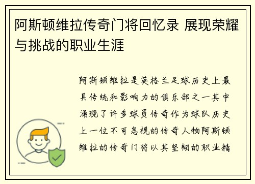 阿斯顿维拉传奇门将回忆录 展现荣耀与挑战的职业生涯