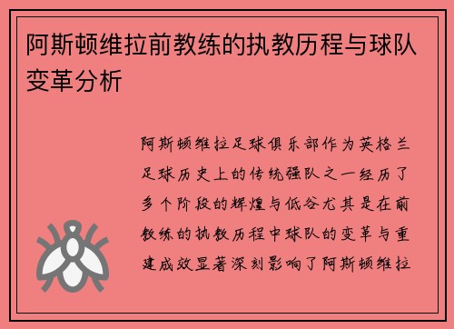 阿斯顿维拉前教练的执教历程与球队变革分析