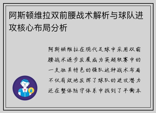 阿斯顿维拉双前腰战术解析与球队进攻核心布局分析