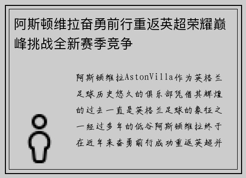 阿斯顿维拉奋勇前行重返英超荣耀巅峰挑战全新赛季竞争