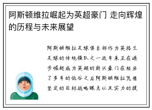 阿斯顿维拉崛起为英超豪门 走向辉煌的历程与未来展望