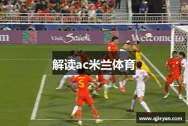 解读ac米兰体育