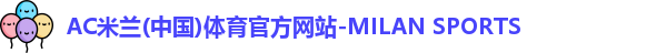 ac米兰体育